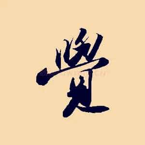 覺