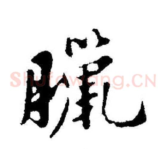 臘