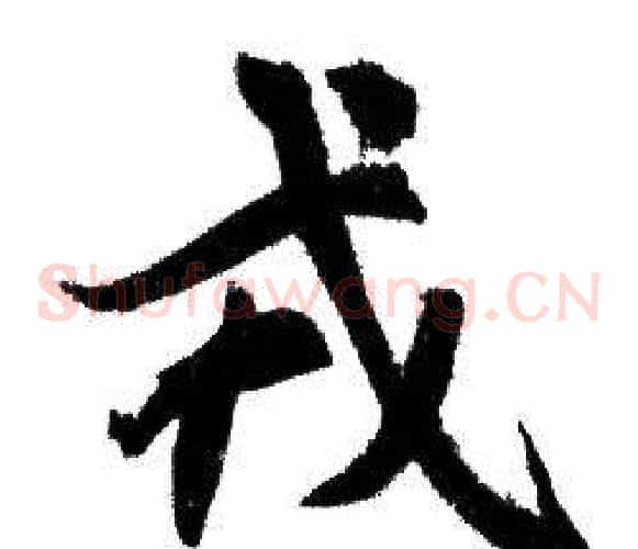 戎