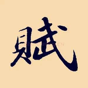 賦