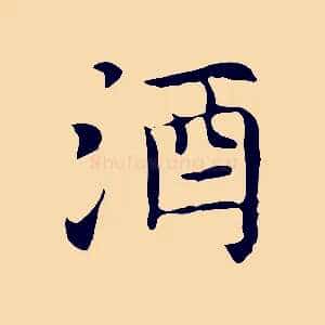 酒