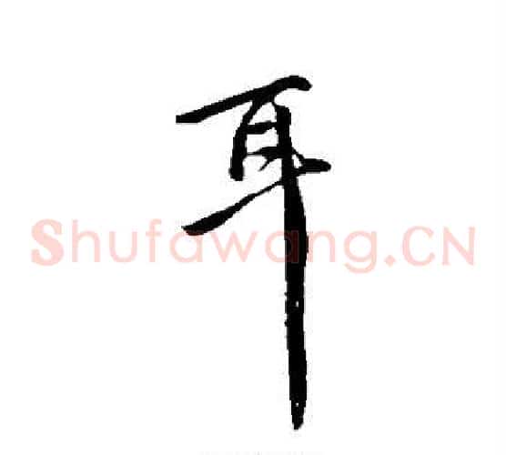 耳