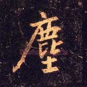 尘