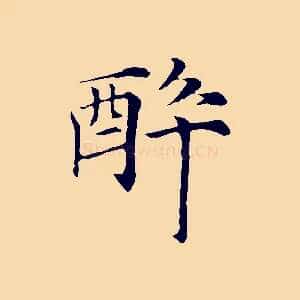 醉