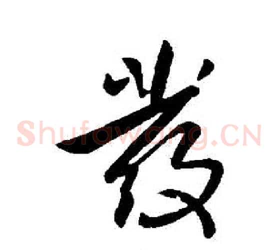 髮