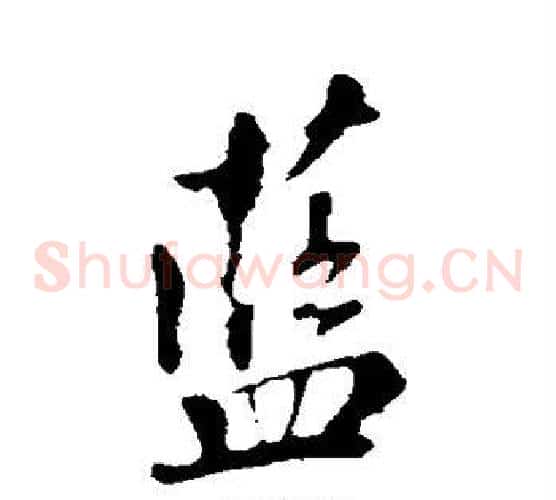 蓝