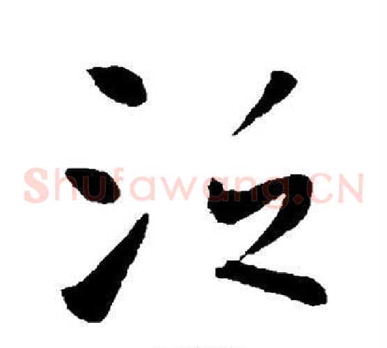 泛