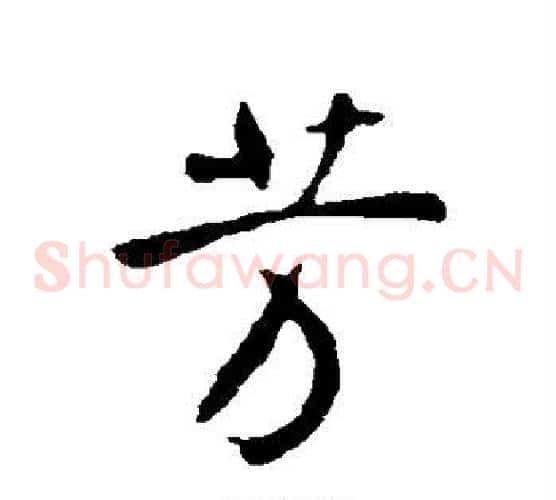 芳