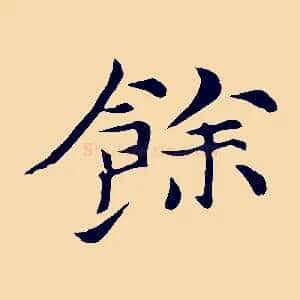 餘