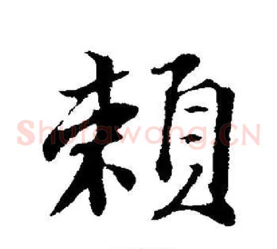 赖