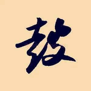 鼓