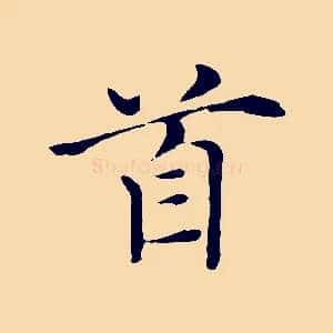 首