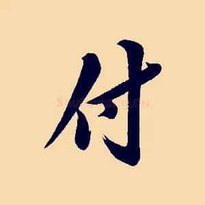 付