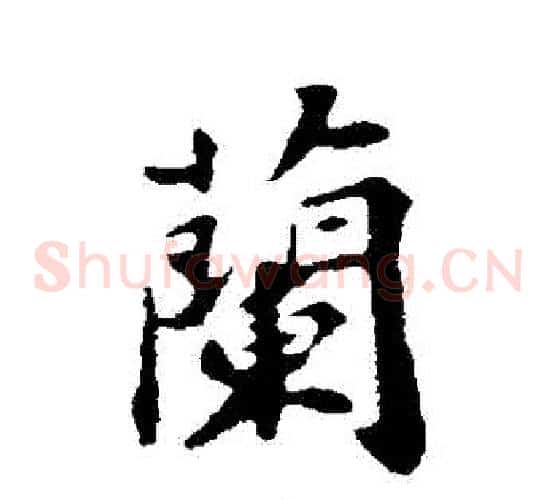 蘭