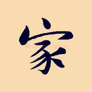 家
