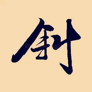 斜