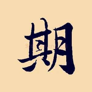 期