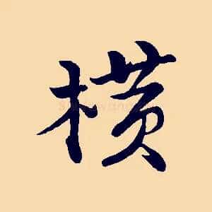 橫