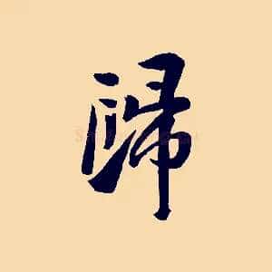 歸