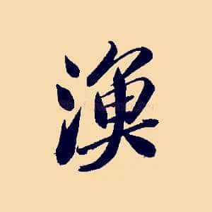 漁