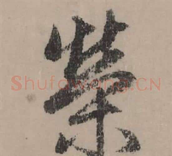 榮