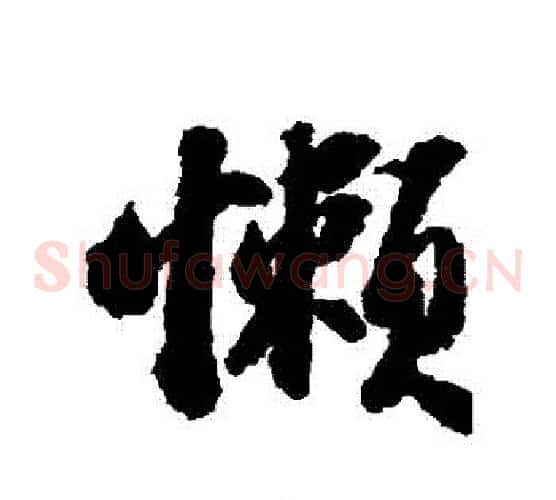 懶