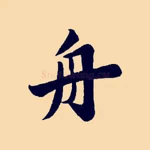 舟