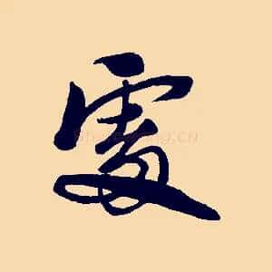 處