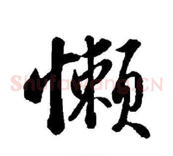 懒