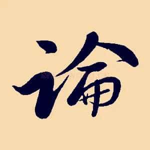 論