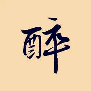 醉