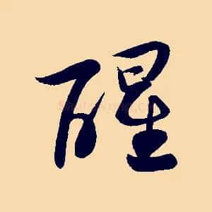 醒