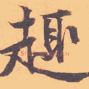 趣