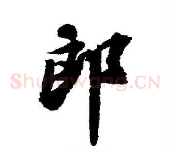 郎