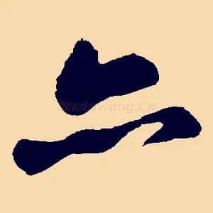 亦
