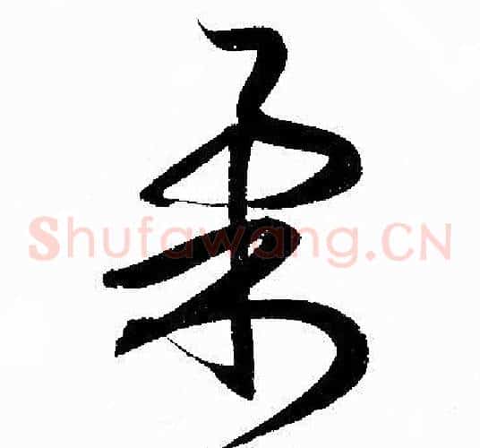 柔