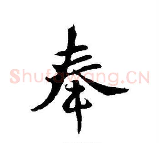 奉