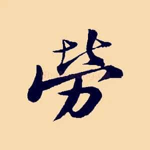 勞