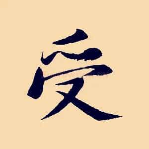 受