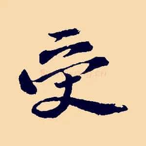 受