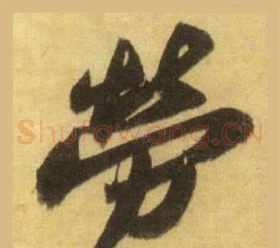 勞