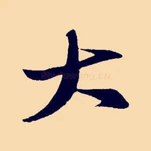 大