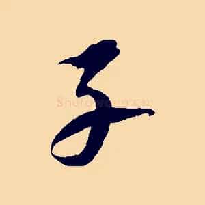 子