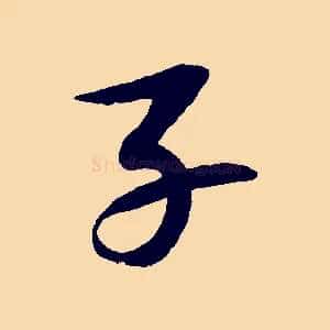 子