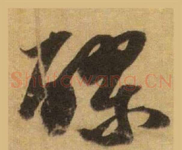 醪