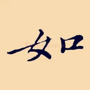 如