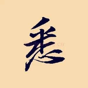 悉
