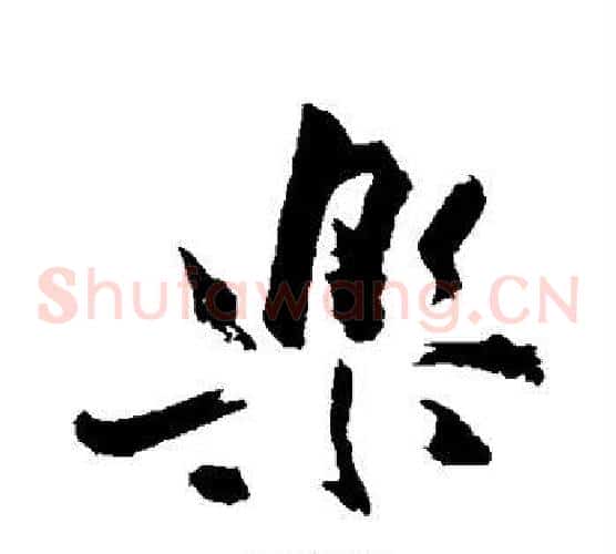 乐