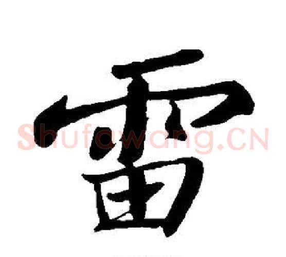 雷