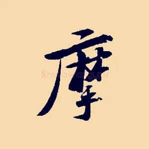 摩